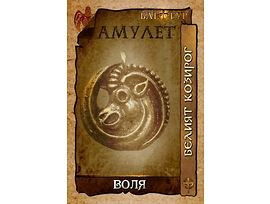 Амулет ВОЛЯ