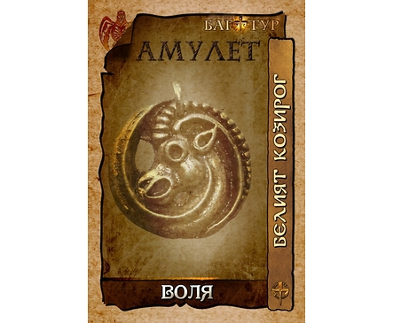Амулет ВОЛЯ