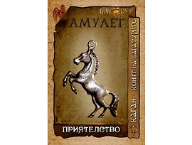Амулет ПРИЯТЕЛСТВО