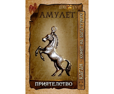 Амулет ПРИЯТЕЛСТВО