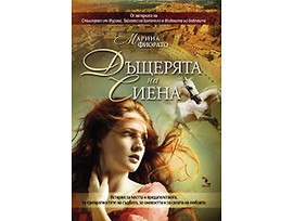 Дъщерята на Сиена