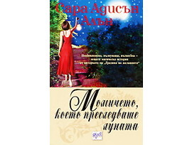 Момичето което преследваше луната