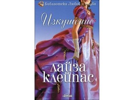Изкушение от Лайза Клейпас