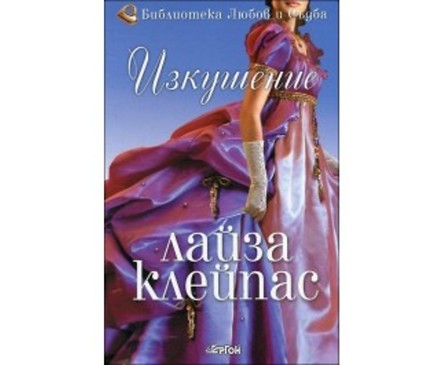 Изкушение от Лайза Клейпас