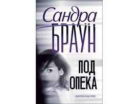 Под опека от Сандра Браун