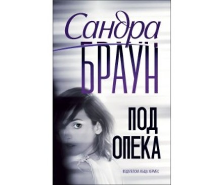 Под опека от Сандра Браун