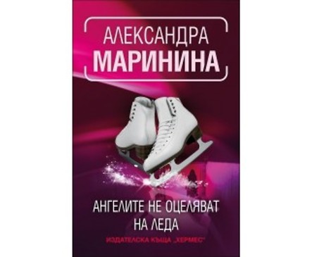 Ангелите не оцеляват на леда