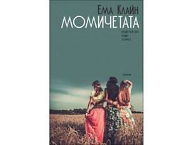 Момичетата от Ема Клайн