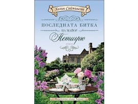 Последната битка на майор Петигрю от Хелън Саймънсън