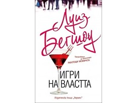 Игри на властта от Луиз Бегшоу