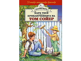 Приключенията на Том Сойер Марк Твен