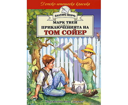 Приключенията на Том Сойер Марк Твен
