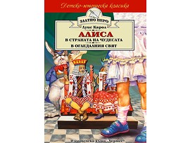 Алиса в страната на чудесата В огледалния свят