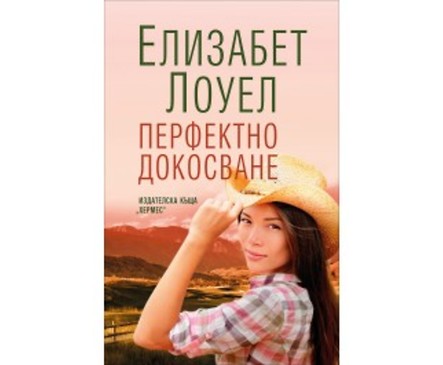 Перфектно докосване от Елизабет Лоуел