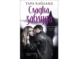 Сладка заблуда от Тара Хайланд