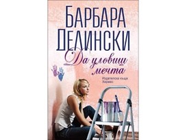 Да уловиш мечта от Барбара Делински