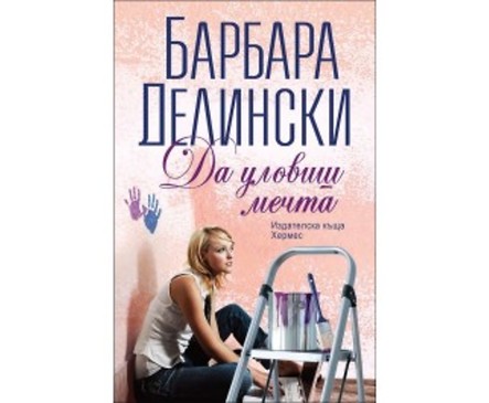 Да уловиш мечта от Барбара Делински