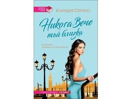 Никога вече тъй близка от Клаудия Серано