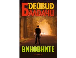 Виновните от Дейвид Балдачи