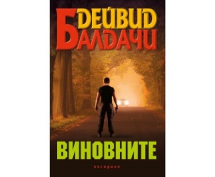 Виновните от Дейвид Балдачи