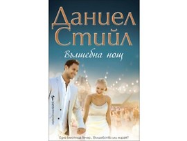 Вълшебна нощ от Даниел Стийл