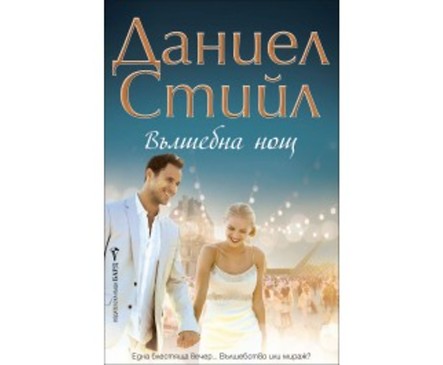 Вълшебна нощ от Даниел Стийл