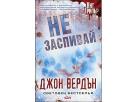 Не заспивай от Джон Вердън