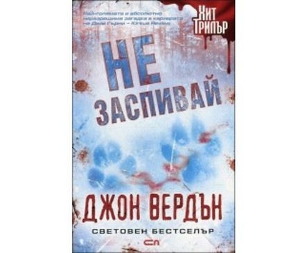 Не заспивай от Джон Вердън
