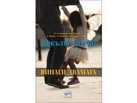 Винаги двамата от Никълъс Спаркс