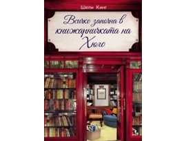 Всичко започна в книжарничката на Хюго