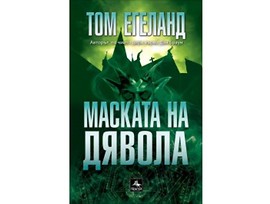 Маската на дявола от Том Егеланд
