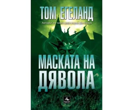 Маската на дявола от Том Егеланд