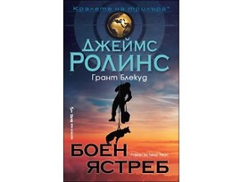 Боен ястреб от Джеймс Ролинс