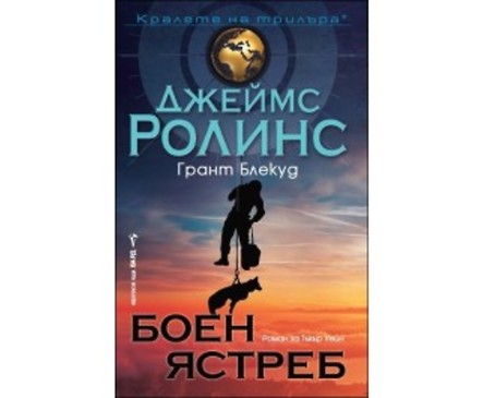 Боен ястреб от Джеймс Ролинс