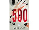 500 Матю Рурк