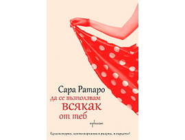 Да се възползвам всякак от теб Сара Ратаро