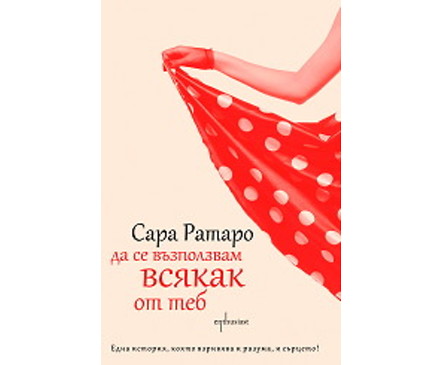 Да се възползвам всякак от теб Сара Ратаро