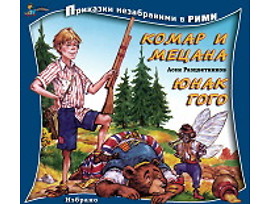 Юнак Гого Комар и Мецана СТЪПКА ПО СТЪПКА