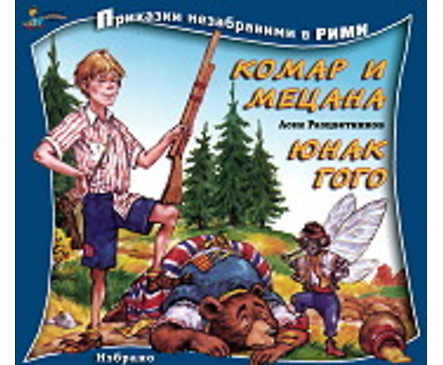 Юнак Гого Комар и Мецана СТЪПКА ПО СТЪПКА