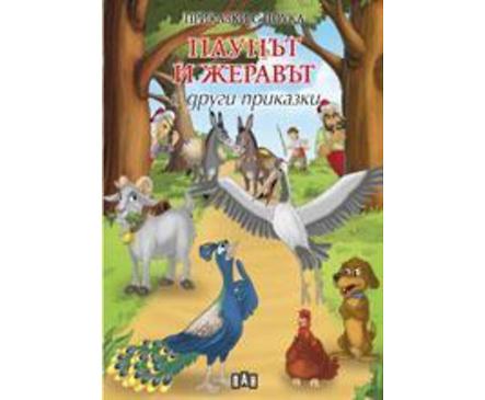 Приказки с поука Паунът и жеравът и други приказки