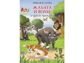 Приказки с поука Жабата и волът и други приказки