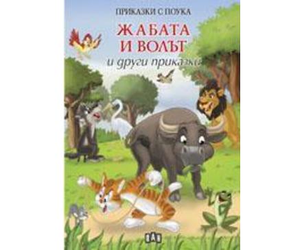 Приказки с поука Жабата и волът и други приказки