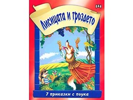 Седем приказки с поука Лисицата и гроздето