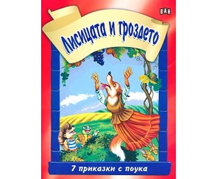 Седем приказки с поука Лисицата и гроздето