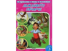 70 приказки с поука в 10 книжки книга 3 Лъжливото овчарче