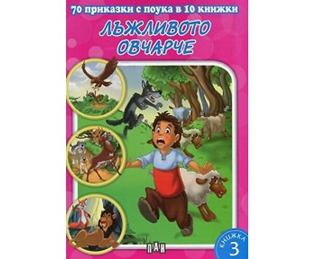 70 приказки с поука в 10 книжки книга 3 Лъжливото овчарче