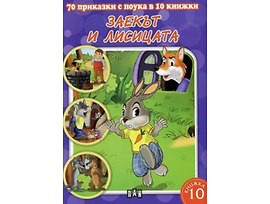 70 приказки с поука в 10 книжки книга 10 Заекът и лисицата