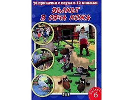 70 приказки с поука в 10 книжки книга 6 Вълкът в овча кожа