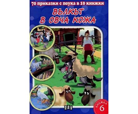 70 приказки с поука в 10 книжки книга 6 Вълкът в овча кожа