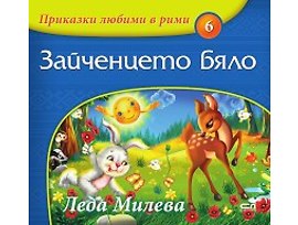 Приказки любими в рими книжка 6 Зайченцето бяло